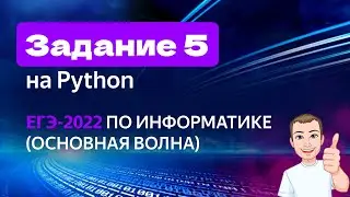 Задание 5 на Python | ЕГЭ по информатике 2022 | Основная волна