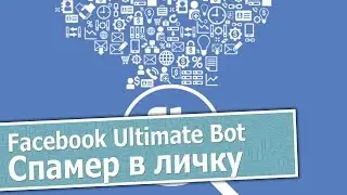 Facebook Ultimate bot | Спамер в личку