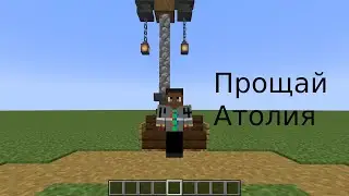 Прощай Атолия!Что случилось с атирском