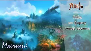 Albion online: Гайд по фарму очков сезона!!!