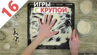 Развивающие игры с крупой для детей до 3х лет (как развивать мелкую моторику малышей)