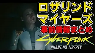【Cyberpunk2077】ロザリンド・マイヤーズの事前情報【Phantom Liberty】