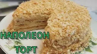 Ленивый Наполеон.Простой рецепт.Наполеон торты.Онай рецепт.