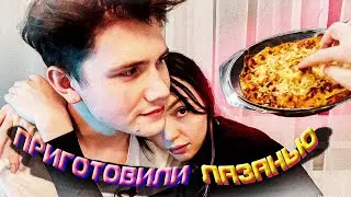 ЧИЛОВЫЙ КУКИНГ ЛАЗАНЬИ | БАЙОВЛ, ШАДОУКЕК