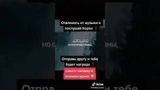 Послушай Коран!