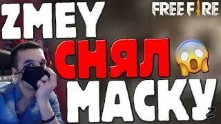 ЗМЕЙ СНЯЛ МАСКУ! НЕ КЛИКБЕЙТ