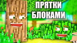 ИГРАЕМ В ПРЯТКИ БЛОКАМИ / MINECRAFT / ИГРАЕМ НА СЕРВЕРЕ TESLACRAFT