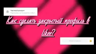 •Как сделать ЗАКРЫТЫЙ ПРОФИЛЬ в Likee•