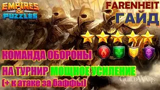 СТАВИМ КОМАНДУ ОБОРОНЫ НА ТУРНИР МОЩНОЕ УСИЛЕНИЕ НА 5* БЕЗ СИНИХ Empires & Puzzles