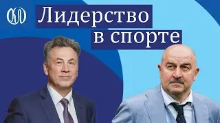 Станислав Черчесов. Диалог о лидерстве