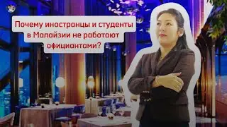 Почему иностранцы и студенты в Малайзии не работают официантами???