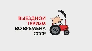 Заграничный туризм во времена СССР