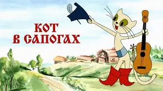 Кот в сапогах (1968) - советская музыкальная комедия для детей