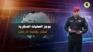 موجز لأبرز عمليات أبطال جهاز مكافحة الإرهاب لشهر تشرين الثاني ٢٠٢٢.