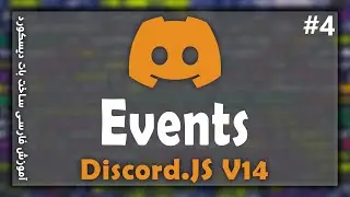 آموزش ساخت بات دیسکورد | Discord.js v14 events
