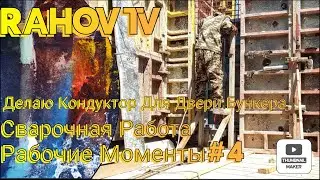 Изготовления Кондукторов Для Двери Бункера ( 4 Часть)