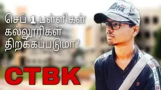 பள்ளி & கல்லூரிகள் திறக்க வாய்ப்பு உள்ளதா?