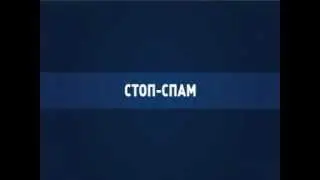 СТОП-СПАМ
