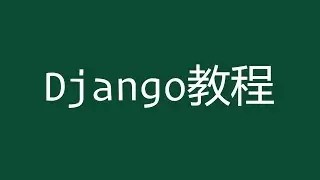 Django 2 教程 38 用Apache mod wsgi部署