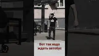 когда ждёшь свой автобус