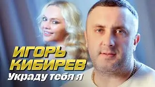 Украду тебя я. Official Video, 2024
