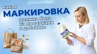 Какая маркировка должна быть на продукции общественного питания в доставке?