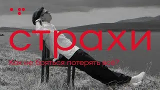 Страх остаться без денег | Public Talk - Свобода | Алла Филина