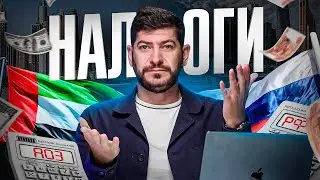 Сравнение налогов разных стран — РОССИЯ vs ОАЭ