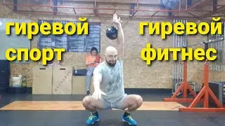 Гиревой фитнес и гиревой спорт.  в чем разница?