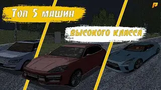 ✔️ RADMIR CRMP - САМЫЕ ТОПОВЫЕ МАШИНЫ ВЫСОКОГО КЛАССА RADMIR RP ✔️