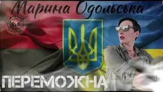 Марина Одольська - ПЕРЕМОЖНА . (minus . cover)