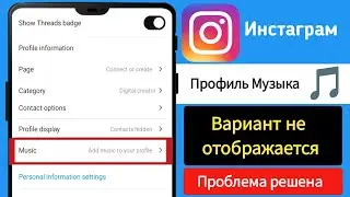 Как исправить ошибку «Песня в профиле Instagram не отображается». Добавить песню в профиле Instagram