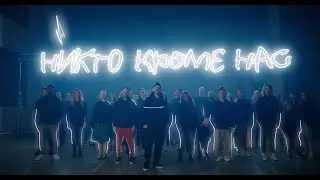 Леван Горозия × Доброшрифт — Никто кроме нас