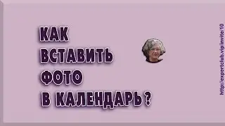 2-Как вставить фото в календарь?