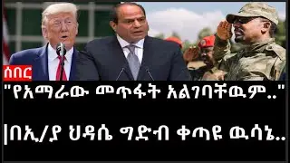 Ethiopia:ሰበር ዜና-የኢትዮታይምስ የዕለቱ ዜና|Daily Ethiopian News |