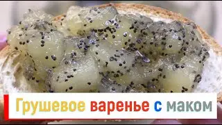 Любите грушевое варенье? А как на счет приготовить его с маком? ОЧЕНЬ ВКУСНО!