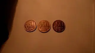 Редкие монеты России.50 копеек 2009_СПМД и ММД.Обзор всех разновидностей и цены на монеты 2009года
