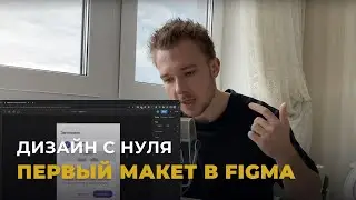 Дизайн с нуля. Как быстро создать свой первый макет в Figma