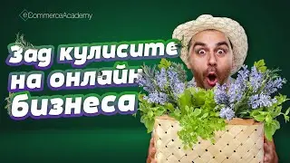 Зад кулисите на Билковита - S04E07