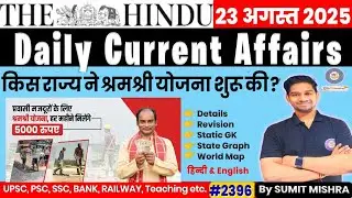 23 August 2025 Current Affairs Daily Current Affairs 2025 Today Current Affairs,US trade, Trump, USA