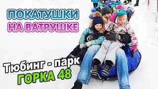 Катаемся на ватрушке с детьми ►Горнолыжный центр «Горка 48»
