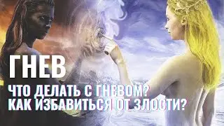 ГНЕВ НА СЕБЯ. КАК МЫ САМИ СОЗДАЕМ БОЛЕЗНИ, ЛИШЕНИЯ, ДЕНЕЖНЫЕ ПРОБЛЕМЫ И ТРУДНОСТИ ИЗ-ЗА ГНЕВА.