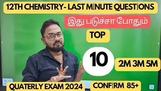 12th Chemistry-Top 10 Last minute questions | 85+ CONFİRM | quarterly exam 2024