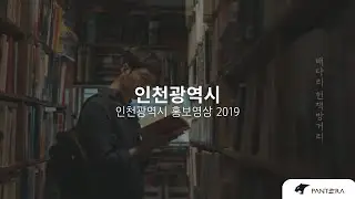 [인천광역시] 인천광역시 홍보영상 2019
