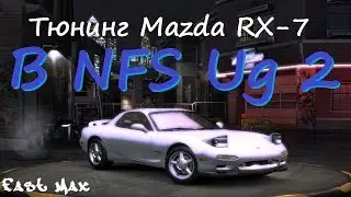 NFS Underground 2 | Mazda RX-7 - Тюнинг и тест-драйв!