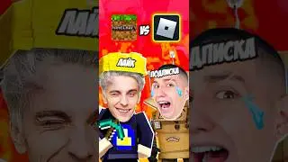 МАЙНКРАФТ VS РОБЛОКС 😱 ВЛАД А4 И ГЛЕНТ ❤️