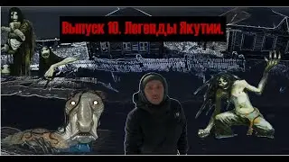 Выпуск 10.  Легенды Якутии. Республика САХА#Якутия#Заброшка#Мистика