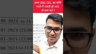 अगर SSC CGL का फॉर्म भरने में गलती हो जाए तो क्या करे ? 🤔🥰 #ssccgl2024 #ssc #shorts
