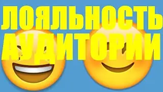 Лояльность аудитории для чайников