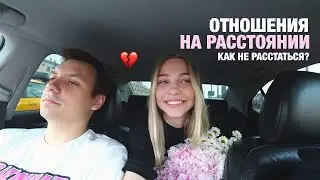 2,5 МЕСЯЦА НЕ ВМЕСТЕ, ОТНОШЕНИЯ НА РАССТОЯНИИ